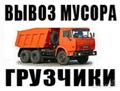 ЗИЛ Самосвал Вывоз строительного мусора в Омске